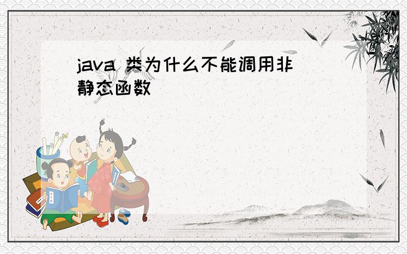 java 类为什么不能调用非静态函数