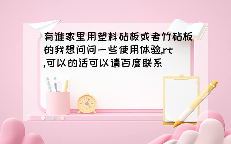 有谁家里用塑料砧板或者竹砧板的我想问问一些使用体验,rt,可以的话可以请百度联系