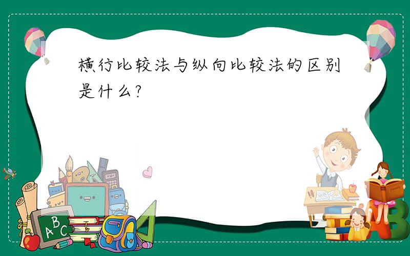 横行比较法与纵向比较法的区别是什么?