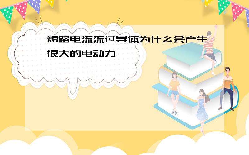 短路电流流过导体为什么会产生很大的电动力