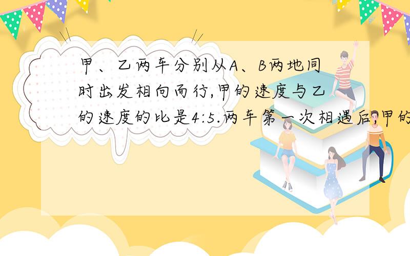 甲、乙两车分别从A、B两地同时出发相向而行,甲的速度与乙的速度的比是4:5.两车第一次相遇后,甲的速度提高了1/4,乙的速度提高了1/3.两车分别到达B 、A两地后立即返回.这样,第二次相遇点距