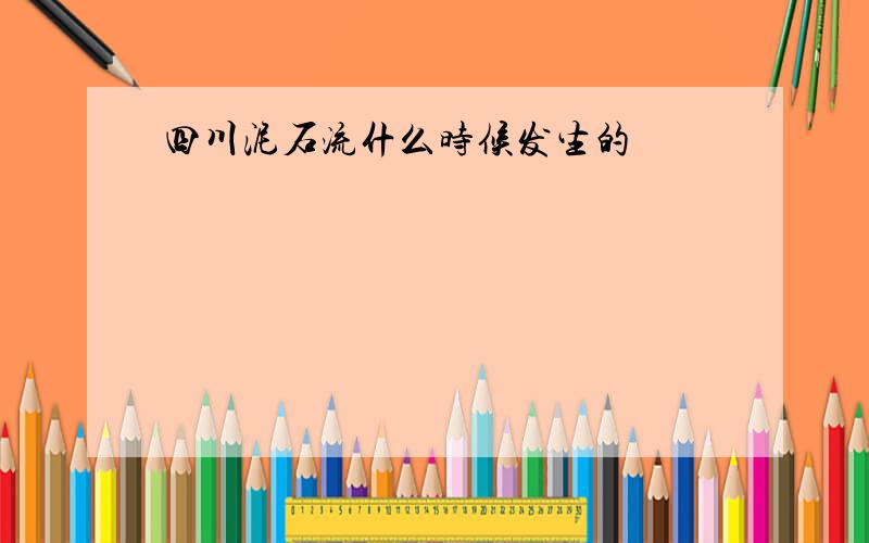 四川泥石流什么时候发生的