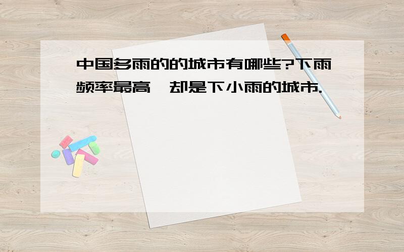 中国多雨的的城市有哪些?下雨频率最高,却是下小雨的城市.