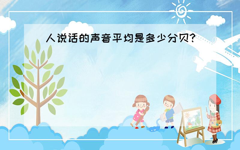 人说话的声音平均是多少分贝?