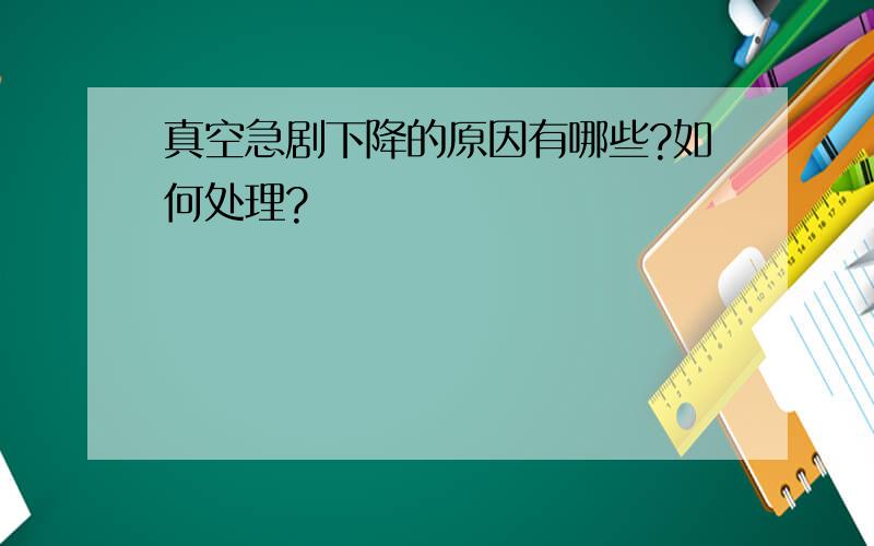 真空急剧下降的原因有哪些?如何处理?