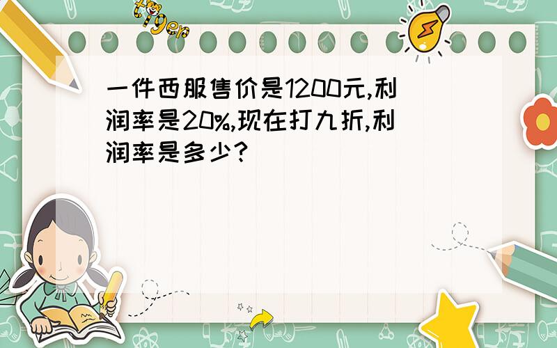 一件西服售价是1200元,利润率是20%,现在打九折,利润率是多少?