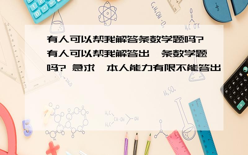 有人可以帮我解答条数学题吗?有人可以帮我解答出一条数学题吗? 急求  本人能力有限不能答出   ： 题目 一个游泳池放水要6小时先放晒 入水要4小时入满  同时入水 放水要几小时?    我要解