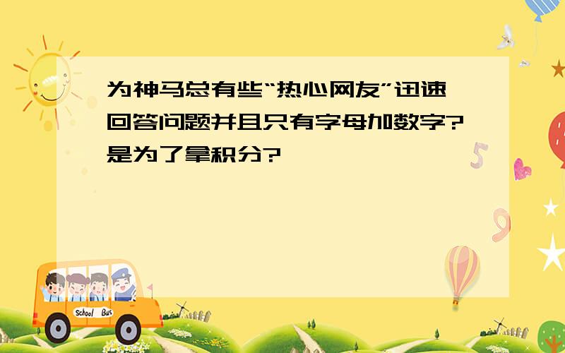 为神马总有些“热心网友”迅速回答问题并且只有字母加数字?是为了拿积分?