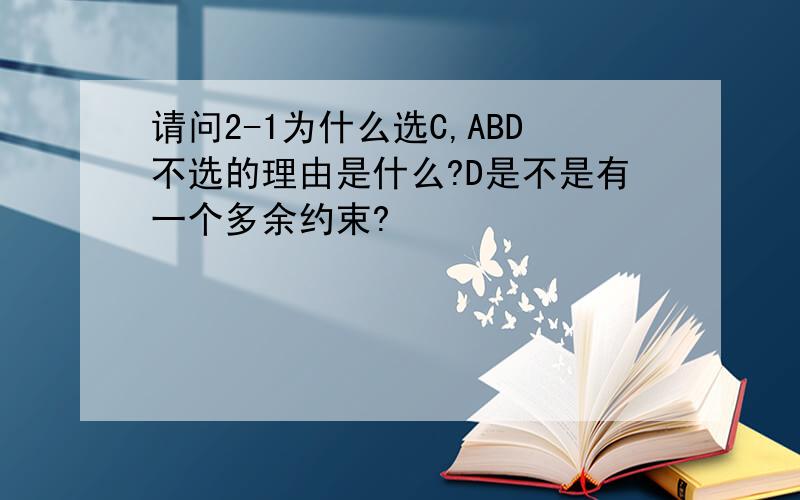 请问2-1为什么选C,ABD不选的理由是什么?D是不是有一个多余约束?