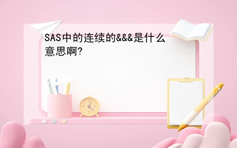 SAS中的连续的&&&是什么意思啊?