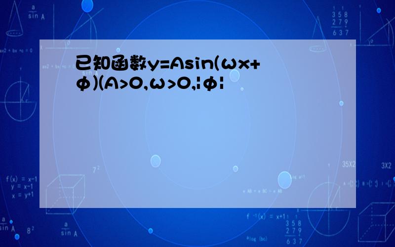 已知函数y=Asin(ωx+φ)(A>0,ω>0,|φ|