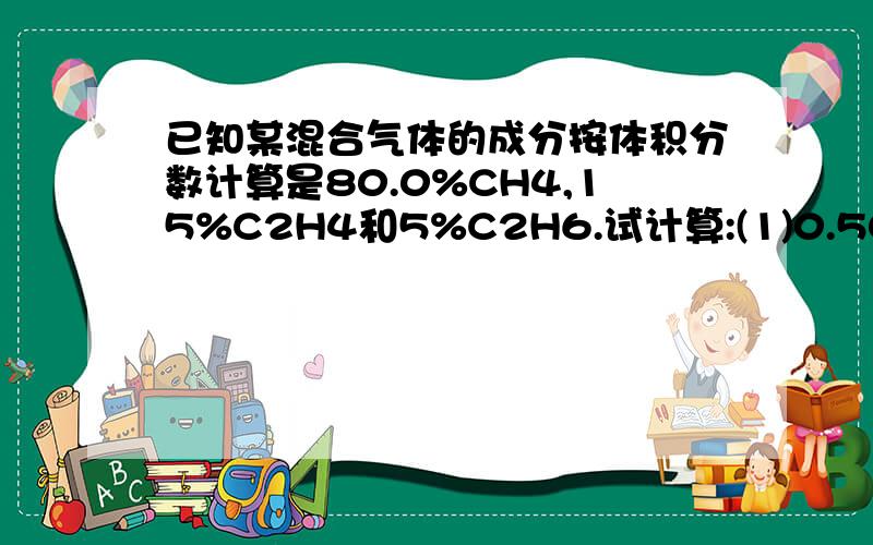 已知某混合气体的成分按体积分数计算是80.0%CH4,15%C2H4和5%C2H6.试计算:(1)0.500mol该混合气体的质量;(2)该混合气体在标准状况下的密度;