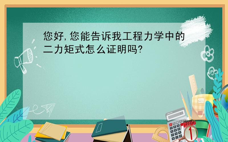 您好,您能告诉我工程力学中的二力矩式怎么证明吗?