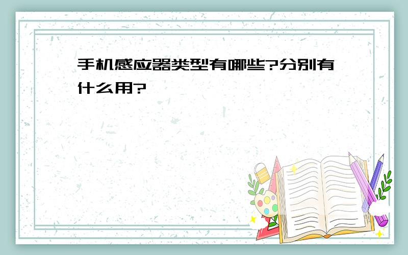 手机感应器类型有哪些?分别有什么用?