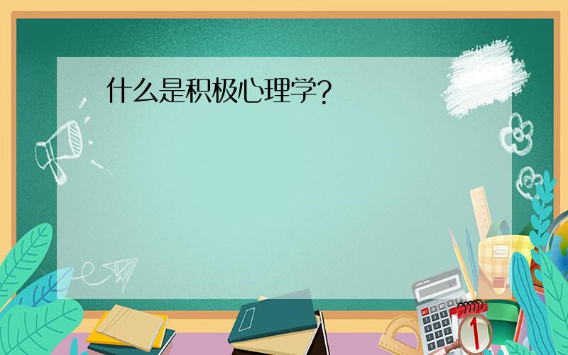 什么是积极心理学?