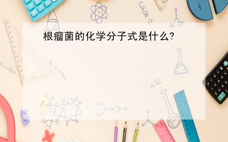 根瘤菌的化学分子式是什么?