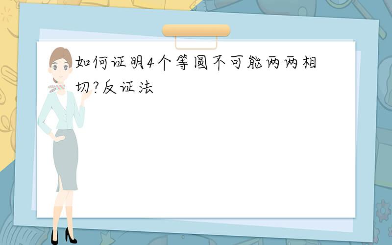 如何证明4个等圆不可能两两相切?反证法